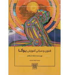 کتاب فنون و مبانی آموزش یوگا