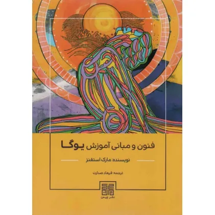 کتاب فنون و مبانی آموزش یوگا