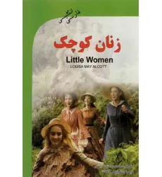 کتاب زنان کوچک (LITTLE WOMEN)،(2زبانه)