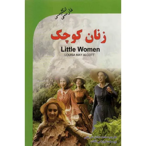 کتاب زنان کوچک (LITTLE WOMEN)،(2زبانه)