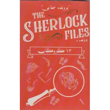 کتاب بسته بازی کارتی 13 گروگان:پرونده شرلوک 5 (THE SHERLOCK FILES)