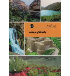 کتاب جاذبه های لرستان (ایران شناسی)