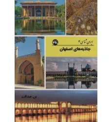 کتاب جاذبه های اصفهان (ایران شناسی)