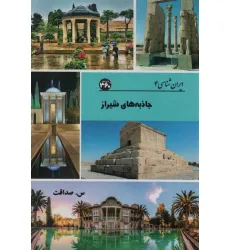 کتاب جاذبه های شیراز (ایران شناسی)