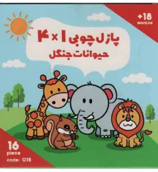 پازل چوبی 1*4 حیوانات جنگل (16 تکه،کد015)،(2زبانه،باجعبه) پازل چوبی 1*4 حیوانات جنگل (16 تکه،کد015)،(2زبانه،باجعبه)