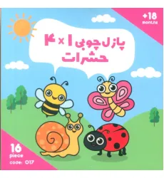 پازل چوبی 1*4 حشرات (16 تکه،کد017)،(2زبانه،باجعبه) پازل چوبی 1*4 حشرات (16 تکه،کد017)،(2زبانه،باجعبه)