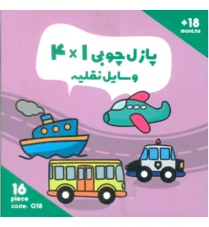 پازل چوبی 1*4 وسایل نقلیه (16 تکه،کد018)،(2زبانه،باجعبه) پازل چوبی 1*4 وسایل نقلیه (16 تکه،کد018)،(2زبانه،باجعبه)
