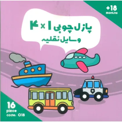 پازل چوبی 1*4 وسایل نقلیه (16 تکه،کد018)،(2زبانه،باجعبه) پازل چوبی 1*4 وسایل نقلیه (16 تکه،کد018)،(2زبانه،باجعبه)