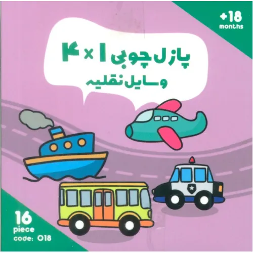 پازل چوبی 1*4 وسایل نقلیه (16 تکه،کد018)،(2زبانه،باجعبه)