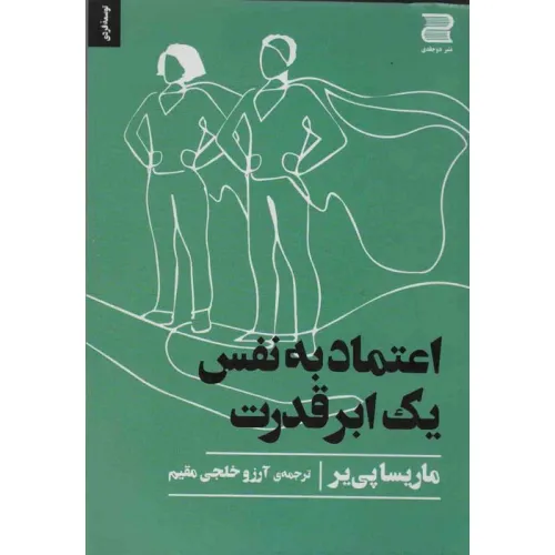 کتاب اعتماد به نفس یک ابر قدرت
