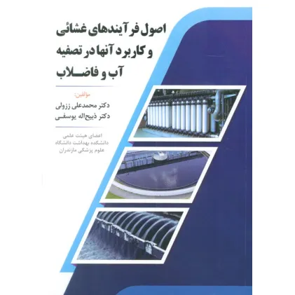 کتاب اصول فرآیندهای غشایی و کاربرد آنها در تصفیه آب و فاضلاب