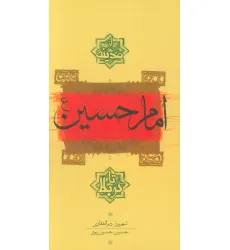 کتاب امام حسین(ع) از مدینه تا کربلا