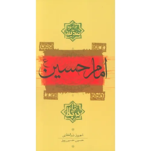 کتاب امام حسین(ع) از مدینه تا کربلا