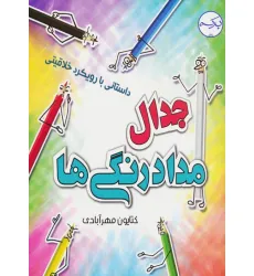 کتاب جدال مداد رنگی ها (داستانی با رویکرد خلاقیتی)،(گلاسه)