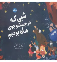 کتاب شبی که در جست و جوی ماه بودیم (گلاسه) کتاب شبی که در جست و جوی ماه بودیم (گلاسه)