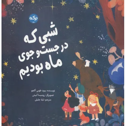 کتاب شبی که در جست و جوی ماه بودیم (گلاسه)