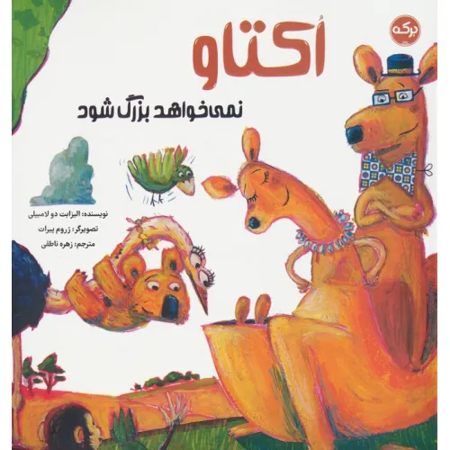 کتاب اکتاو نمی خواهد بزرگ شود (گلاسه)
