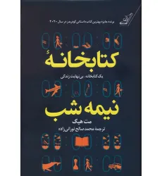 کتابخانه نیمه شب (یک کتابخانه،بی نهایت زندگی) کتابخانه نیمه شب (یک کتابخانه،بی نهایت زندگی)