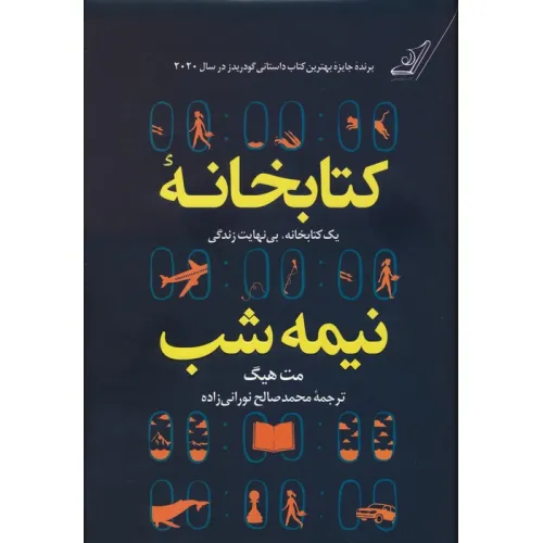 کتابخانه نیمه شب (یک کتابخانه،بی نهایت زندگی)
