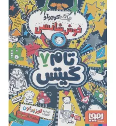 کتاب تام گیتس 7 (یک کوچولو خوش شانسی) کتاب تام گیتس 7 (یک کوچولو خوش شانسی)