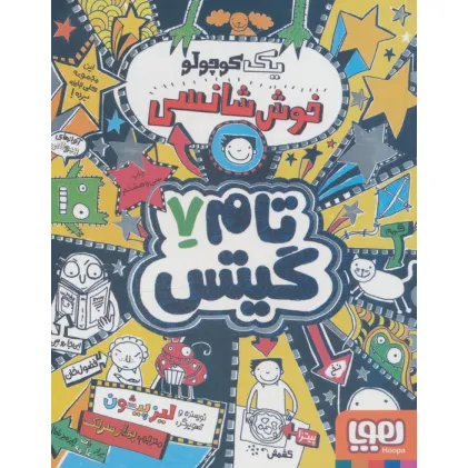 کتاب تام گیتس 7 (یک کوچولو خوش شانسی)