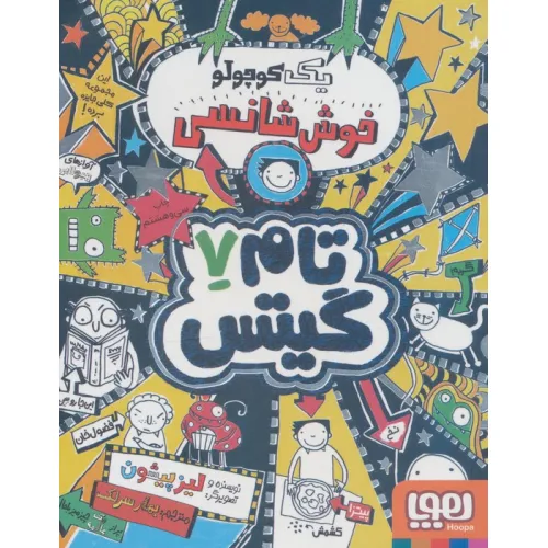 کتاب تام گیتس 7 (یک کوچولو خوش شانسی)