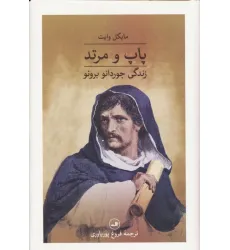 کتاب پاپ و مرتد (زندگی جوردانو برونو) کتاب پاپ و مرتد (زندگی جوردانو برونو)