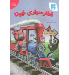 کتاب قطار سواری فیونا (گلاسه) کتاب قطار سواری فیونا (گلاسه)