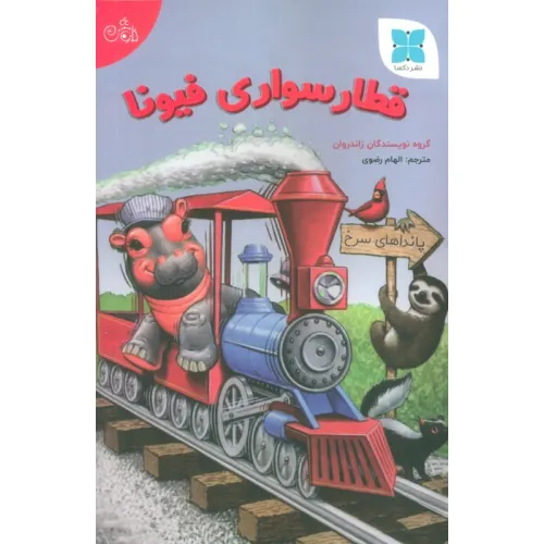 کتاب قطار سواری فیونا (گلاسه)