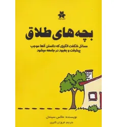 کتاب بچه های طلاق