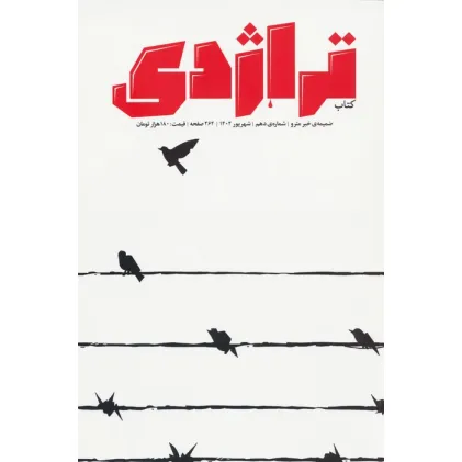 کتاب ماهنامه کتاب تراژدی 10