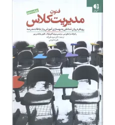 کتاب فنون مدیریت کلاس (رویکرد روان شناختی به بهسازی آموزش و ارتباطات مدرسه)