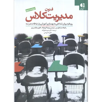 کتاب فنون مدیریت کلاس (رویکرد روان شناختی به بهسازی آموزش و ارتباطات مدرسه) کتاب فنون مدیریت کلاس (رویکرد روان شناختی به بهسازی آموزش و ارتباطات مدرسه)