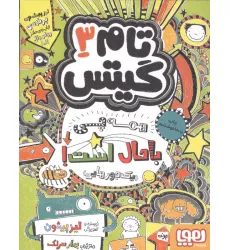 کتاب تام گیتس 3 (همه چی باحال است! (یک جورهایی)) کتاب تام گیتس 3 (همه چی باحال است! (یک جورهایی))