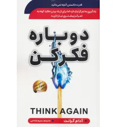 کتاب دوباره فکر کن