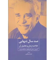 کتاب صد سال تنهایی (خلاصه رمان و تحلیل آن) کتاب صد سال تنهایی (خلاصه رمان و تحلیل آن)