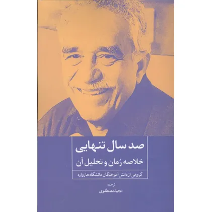 کتاب صد سال تنهایی (خلاصه رمان و تحلیل آن)