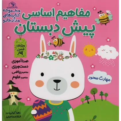 کتاب مجموعه مفاهیم اساسی پیش دبستان:ویژه ی فصل بهار،پاییز،زمستان (کتاب های مداد جادو)،(3جلدی)