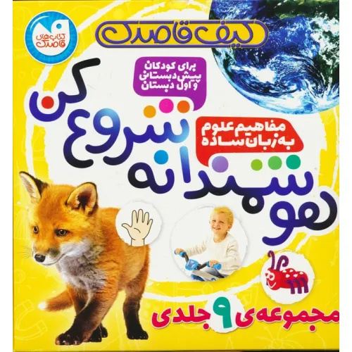 کیف قاصدک هوشمندانه شروع کن (9جلدی،باجعبه)