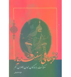 کتاب خونبهای اسفندیار (سرگذشت بازماندگان جهان پهلوان رستم)