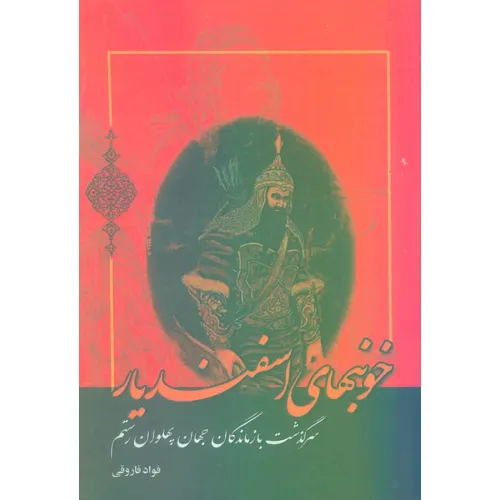 کتاب خونبهای اسفندیار (سرگذشت بازماندگان جهان پهلوان رستم)