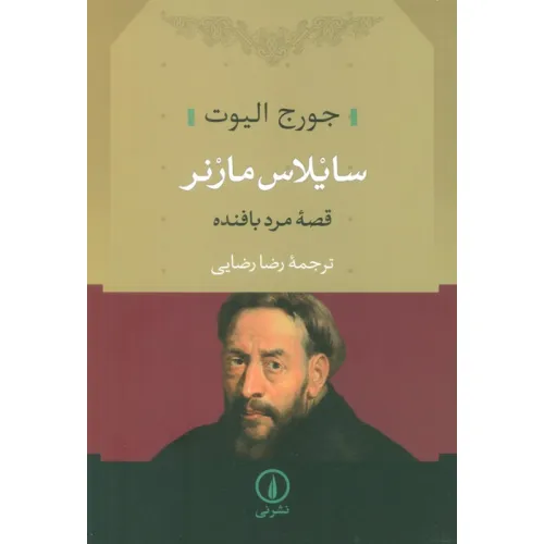 کتاب سایلاس مارنر (قصه مرد بافنده)