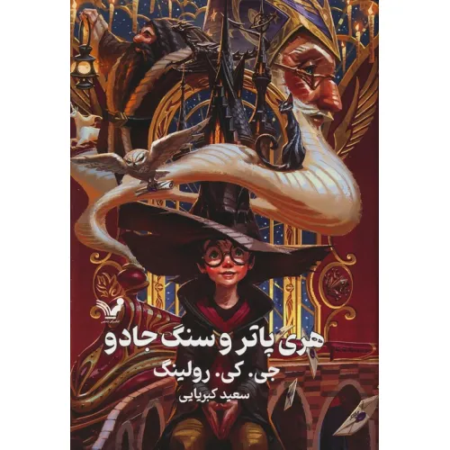 کتاب هری پاتر 1 (هری پاتر و سنگ جادو)