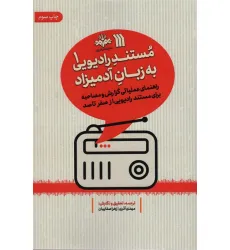 کتاب مستند رادیویی به زبان آدمیزاد 1 (راهنمای عملیاتی گزارش و مصاحبه برای مستند رادیویی از صفر تا صد) کتاب مستند رادیویی به زبان آدمیزاد 1 (راهنمای عملیاتی گزارش و مصاحبه برای مستند رادیویی از صفر تا صد)