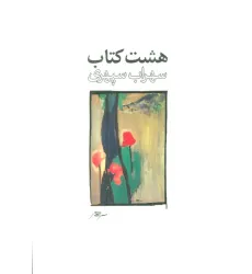 کتاب هشت کتاب طرح 1