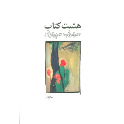کتاب هشت کتاب طرح 1