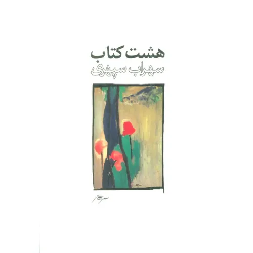 کتاب هشت کتاب طرح 1