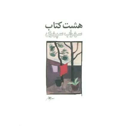 کتاب هشت کتاب طرح 2