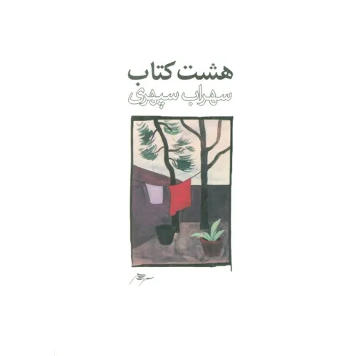 کتاب هشت کتاب طرح 2