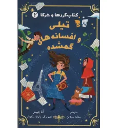 کتاب گردها و شرکا 2 (تیلی و افسانه های گمشده) کتاب گردها و شرکا 2 (تیلی و افسانه های گمشده)